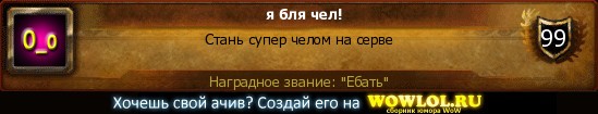 http://wowlol.ru/achiv/informers/112905.jpg