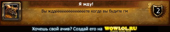 http://wowlol.ru/achiv/informers/141930.jpg