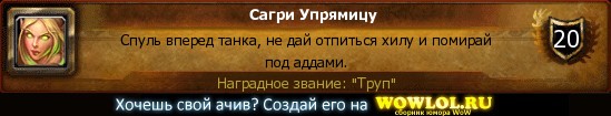 http://wowlol.ru/achiv/informers/211912.jpg