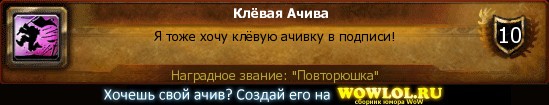 http://wowlol.ru/achiv/informers/24868.jpg