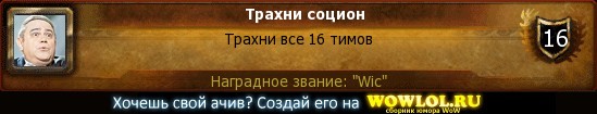 http://wowlol.ru/achiv/informers2/91422.jpg
