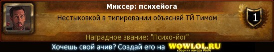 http://wowlol.ru/achiv/informers2/91425.jpg