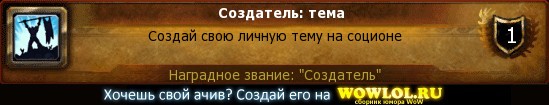 http://wowlol.ru/achiv/informers2/91426.jpg