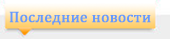 Новости wow