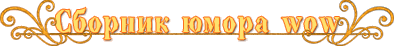 Сборник юмора WOW