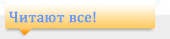 Читают все
