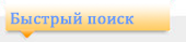 поиск