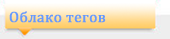 облако тегов