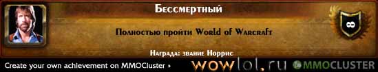 Ачивка: Пройти WoW