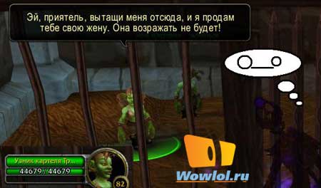 Гоблинша как жена)