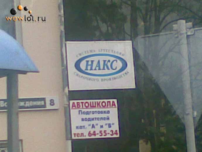 Вход в Накс. 