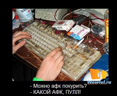 афк покурить?