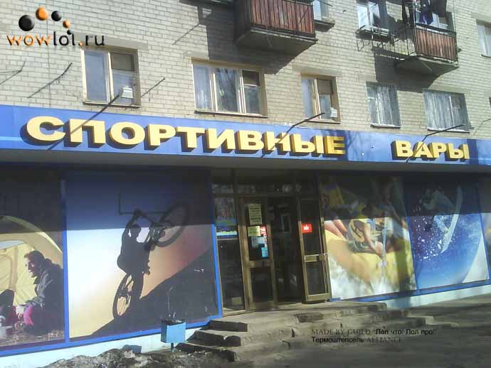 А ты спортивный вар?