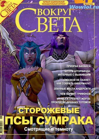 Вокруг света, статья про wow