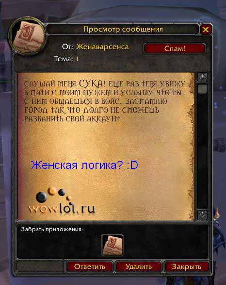 женская логика добралась до WoW :)