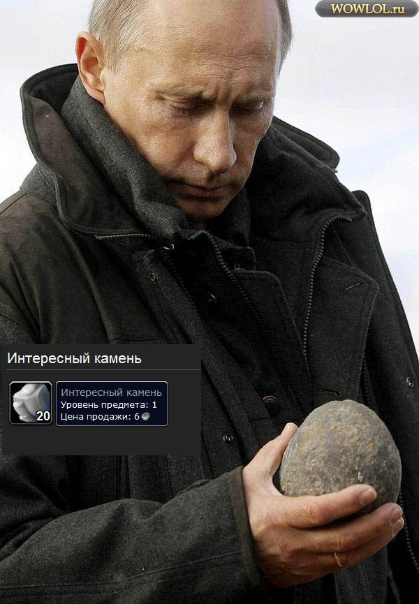 Путин нашел Интересный Камень.