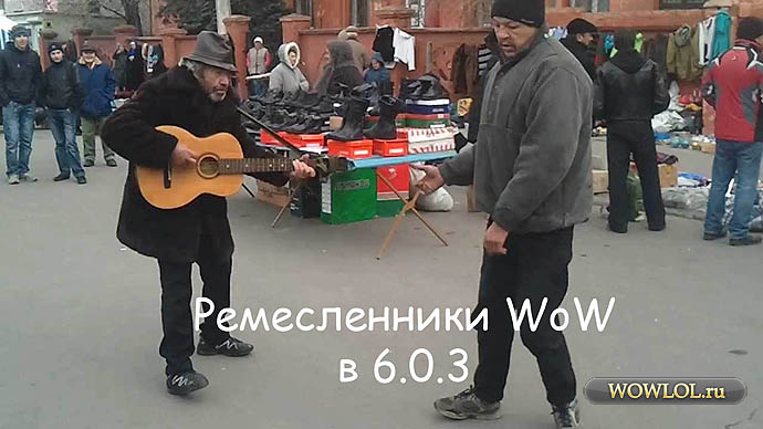 Ремесленники в WoW