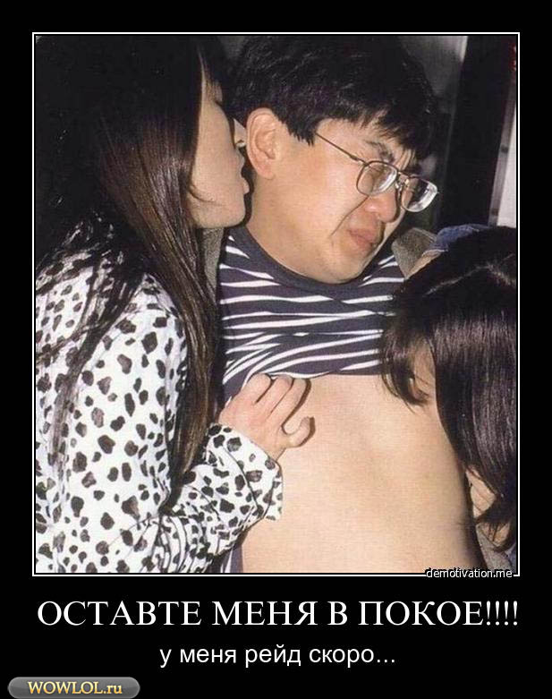 У меня рейд скоро. . .