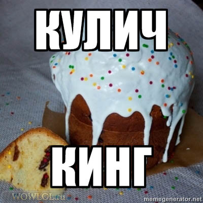 кулич кинг