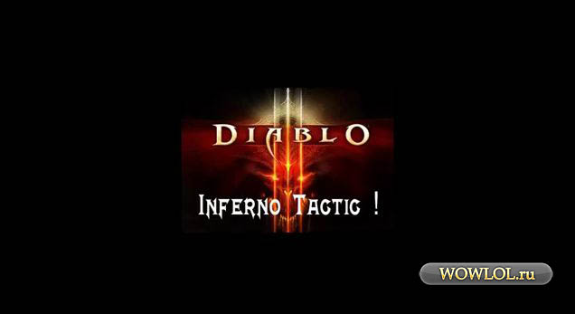Самая грамотная тактика на Inferno