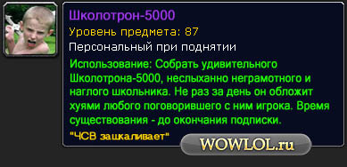 Школотрон-5000