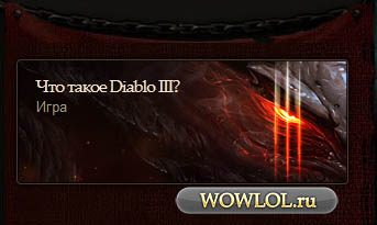 Что такое Diablo 3?