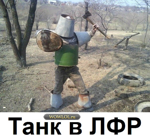 Танк в ЛФР'е