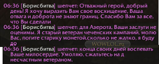 Попрошайка 85 lvl