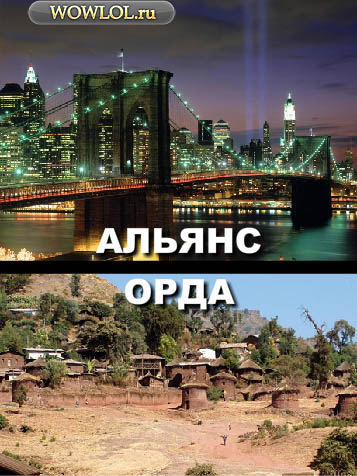 Альянс или Орда? Выбор очевиден