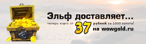 Скидки на золото в wow