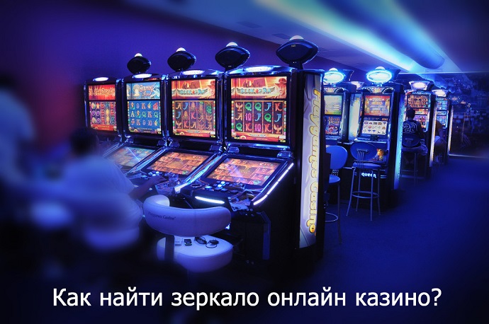 Как найти зеркало для игры на деньги в казино