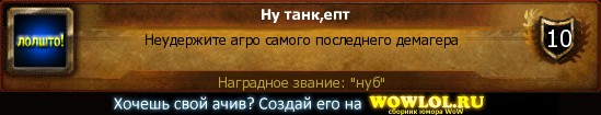 http://wowlol.ru/achiv/informers/214129.jpg