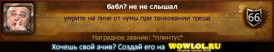 http://wowlol.ru/achiv/informers/214417.jpg