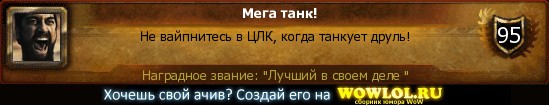 http://wowlol.ru/achiv/informers/217152.jpg
