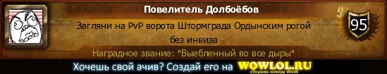 http://wowlol.ru/achiv/informers/66274.jpg