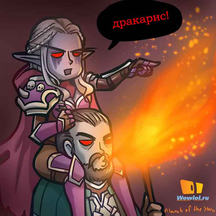 дракарис!