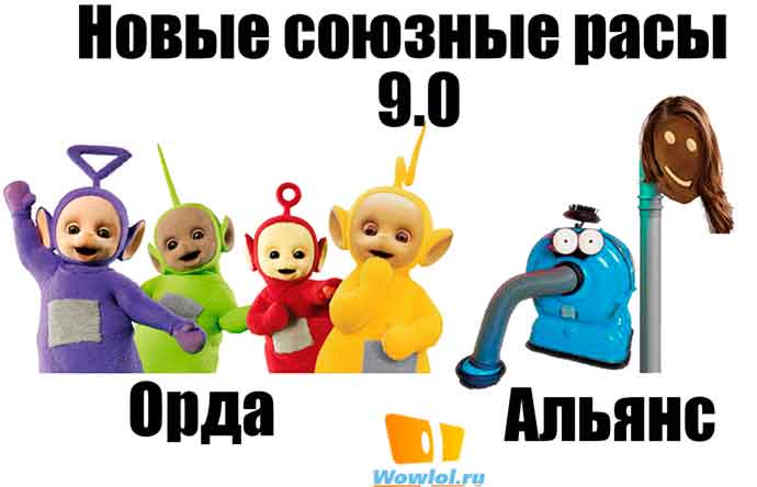 Новые союзные расы 9.0