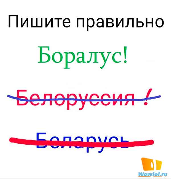 Пиши Беларусь правильно!